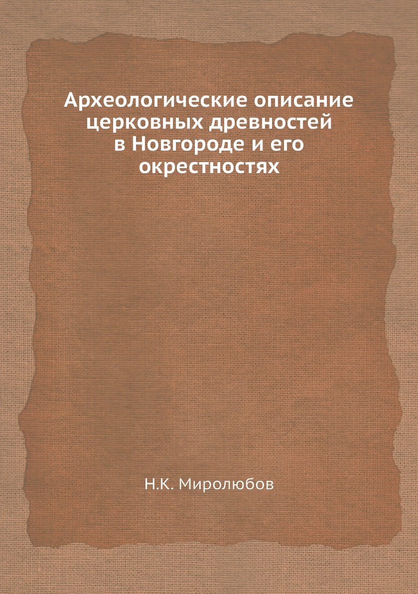 

Книга Археологические описание церковных древностей в Новгороде и его окрестностях