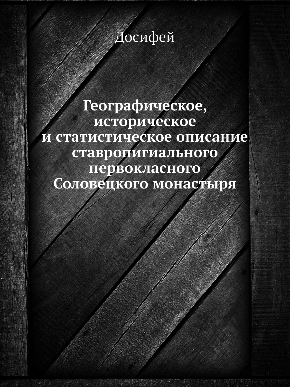 

Географическое, историческое и статистическое описание ставропигиального первокла...