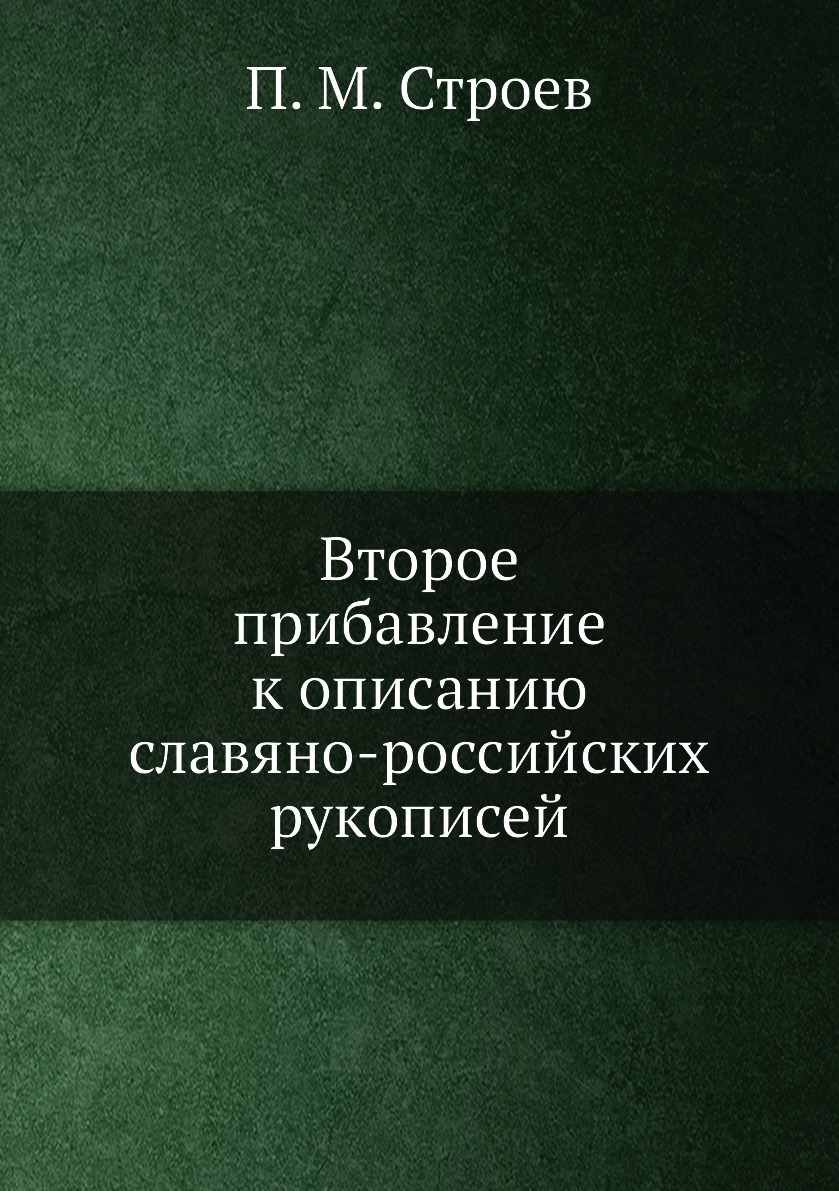 

Книга Второе прибавление к описанию славяно-российских рукописей