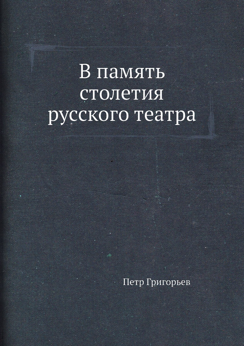 

Книга В память столетия русского театра