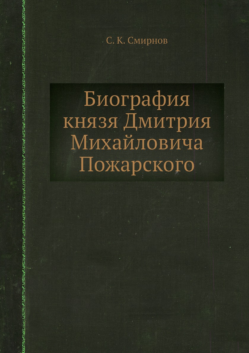 

Книга Биография князя Дмитрия Михайловича Пожарского