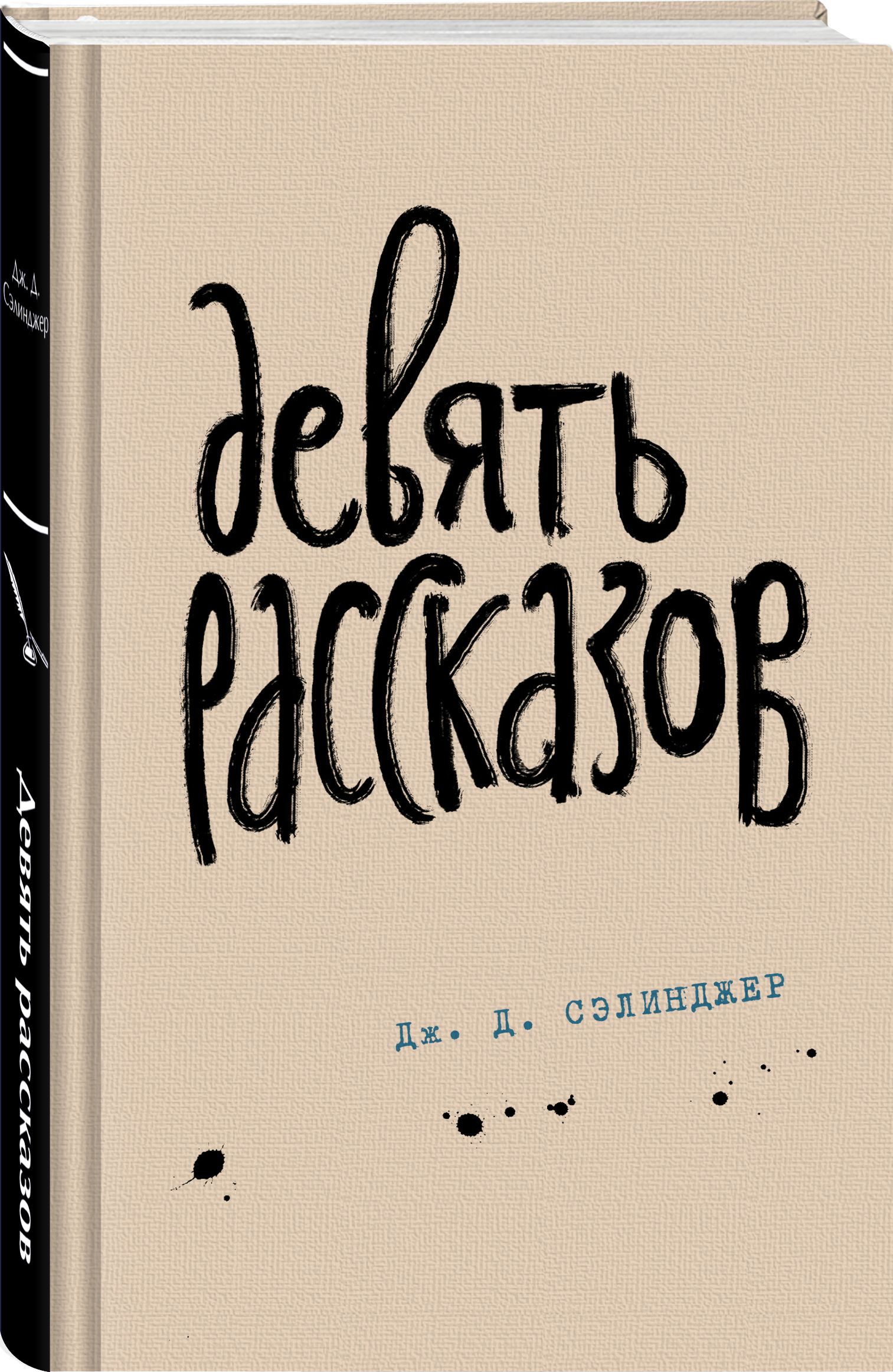 

Девять рассказов