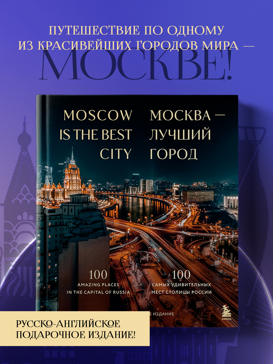 

Москва лучший город 100 самых удивительных мест столицы России