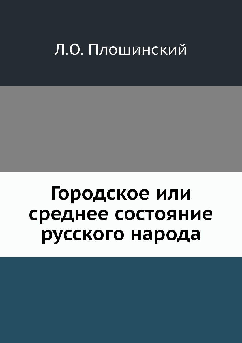 фото Книга городское или среднее состояние русского народа нобель пресс