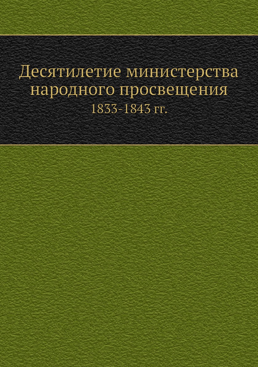 

Десятилетие министерства народного просвещения. 1833-1843 гг.