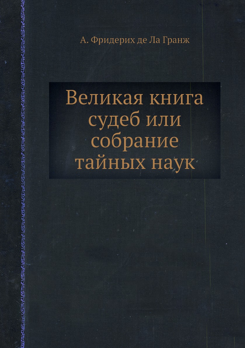 

Великая книга судеб или Собрание тайных наук