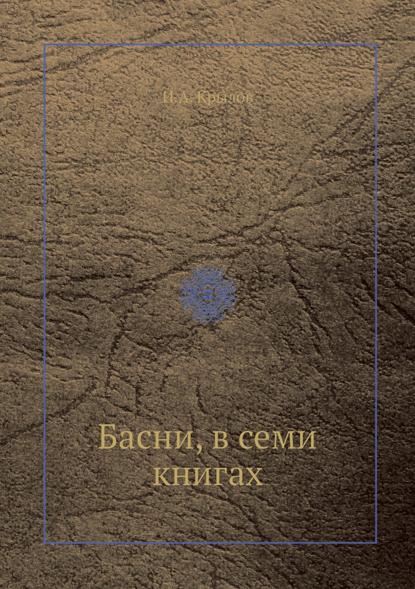 

Книга Басни, в семи книгах
