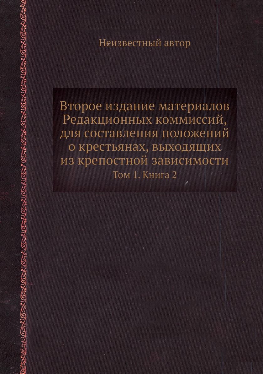 фото Книга второе издание материалов редакционных коммиссий, для составления положений о кре... нобель пресс