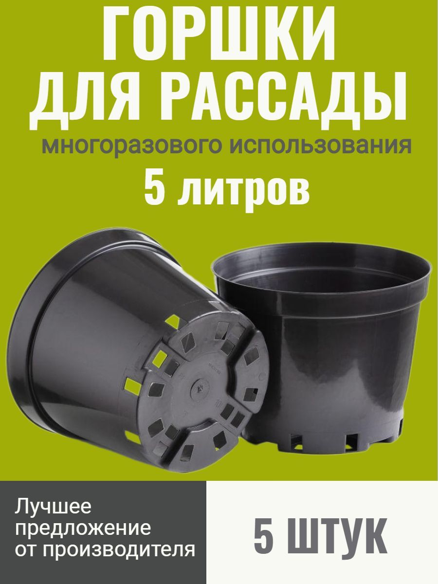 Набор горшков для рассады МЕГА ДАЧА G_5_5 5 л 5 шт.