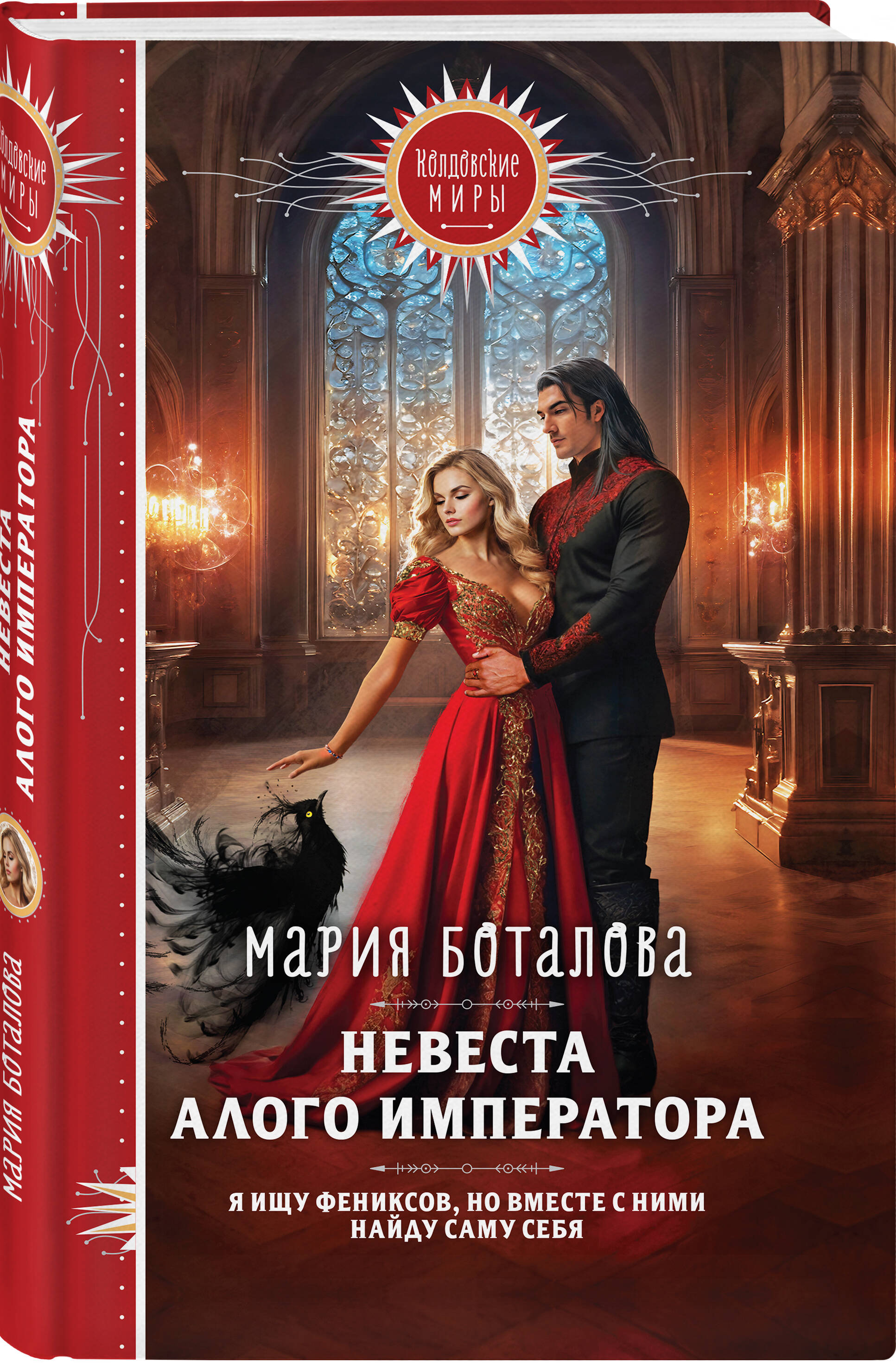 

Невеста алого императора