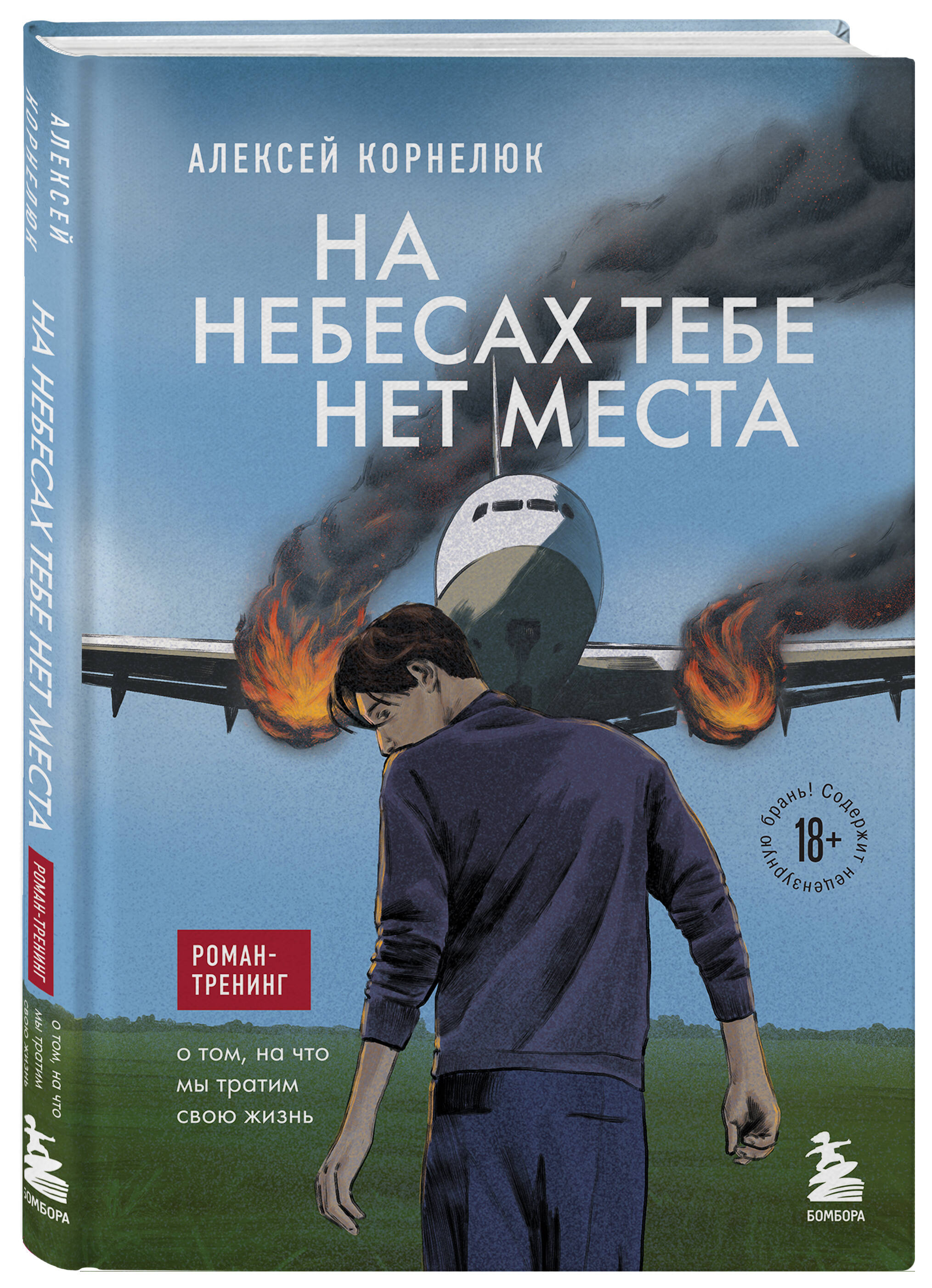 

На небесах тебе нет места Роман-тренинг о том, на что мы тратим свою жизнь