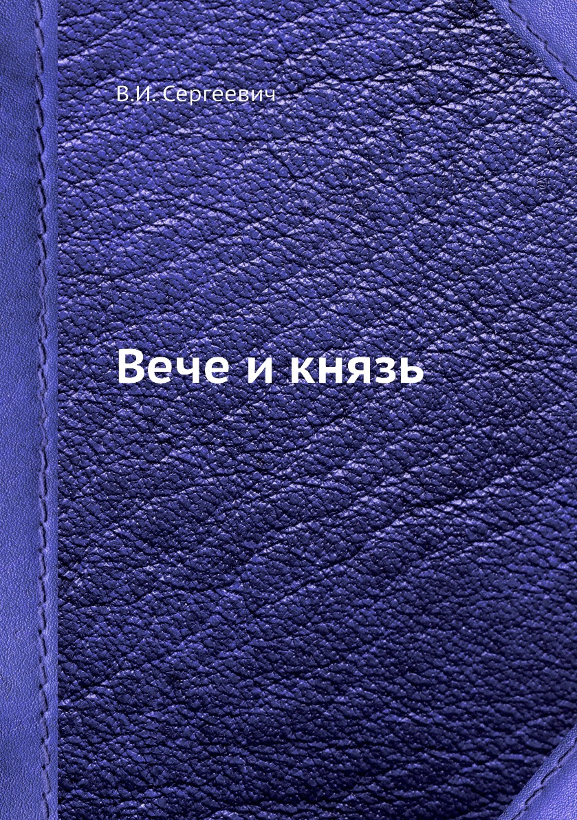 

Книга Вече и князь