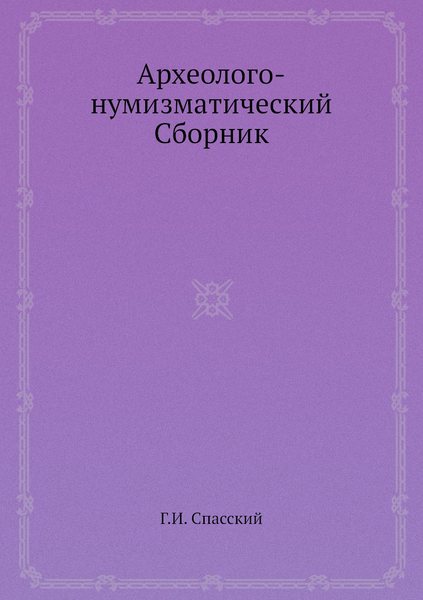 

Книга Археолого-нумизматический Сборник