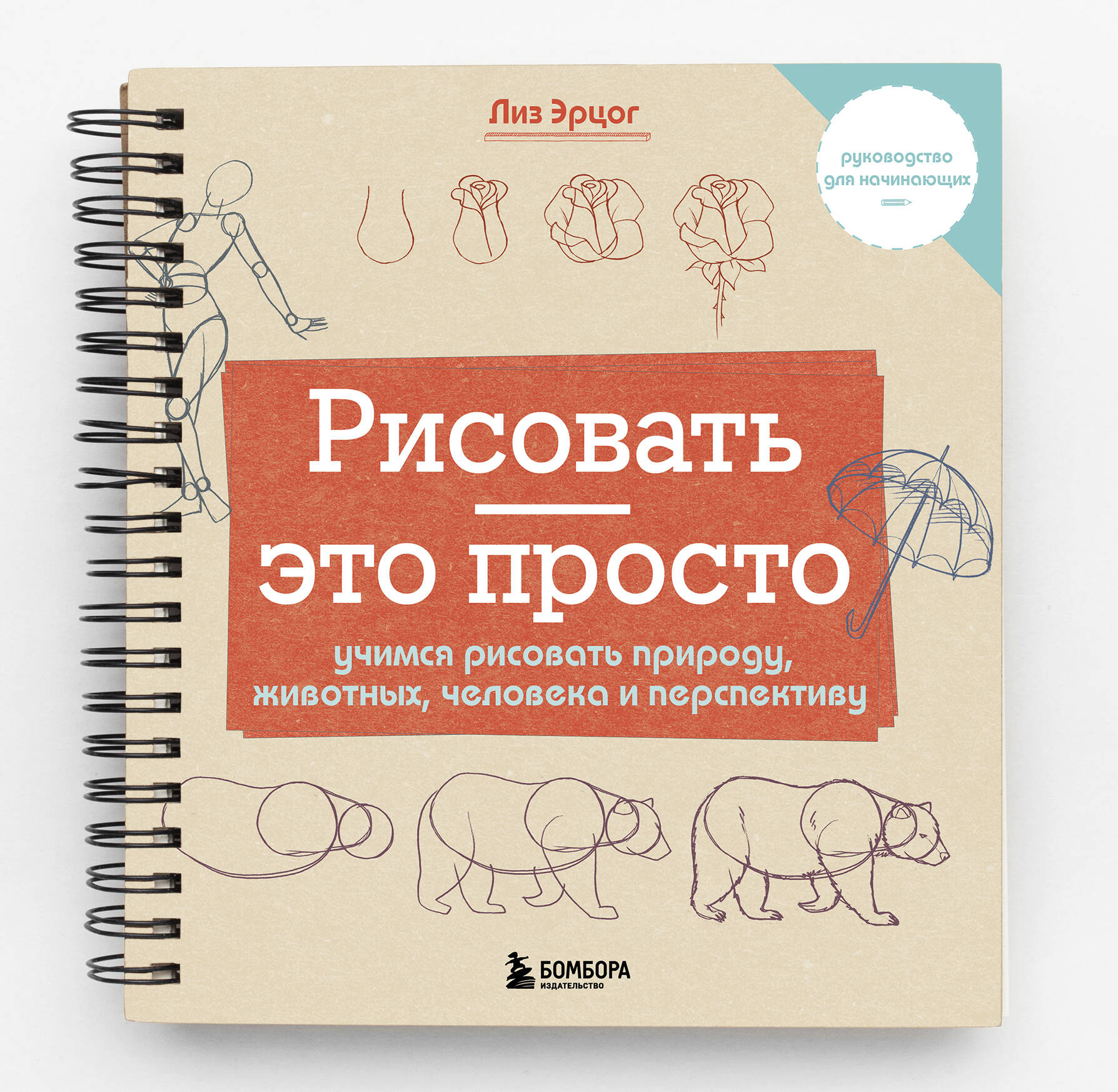 

Рисовать это просто Учимся рисовать природу, животных, человека и перспективу
