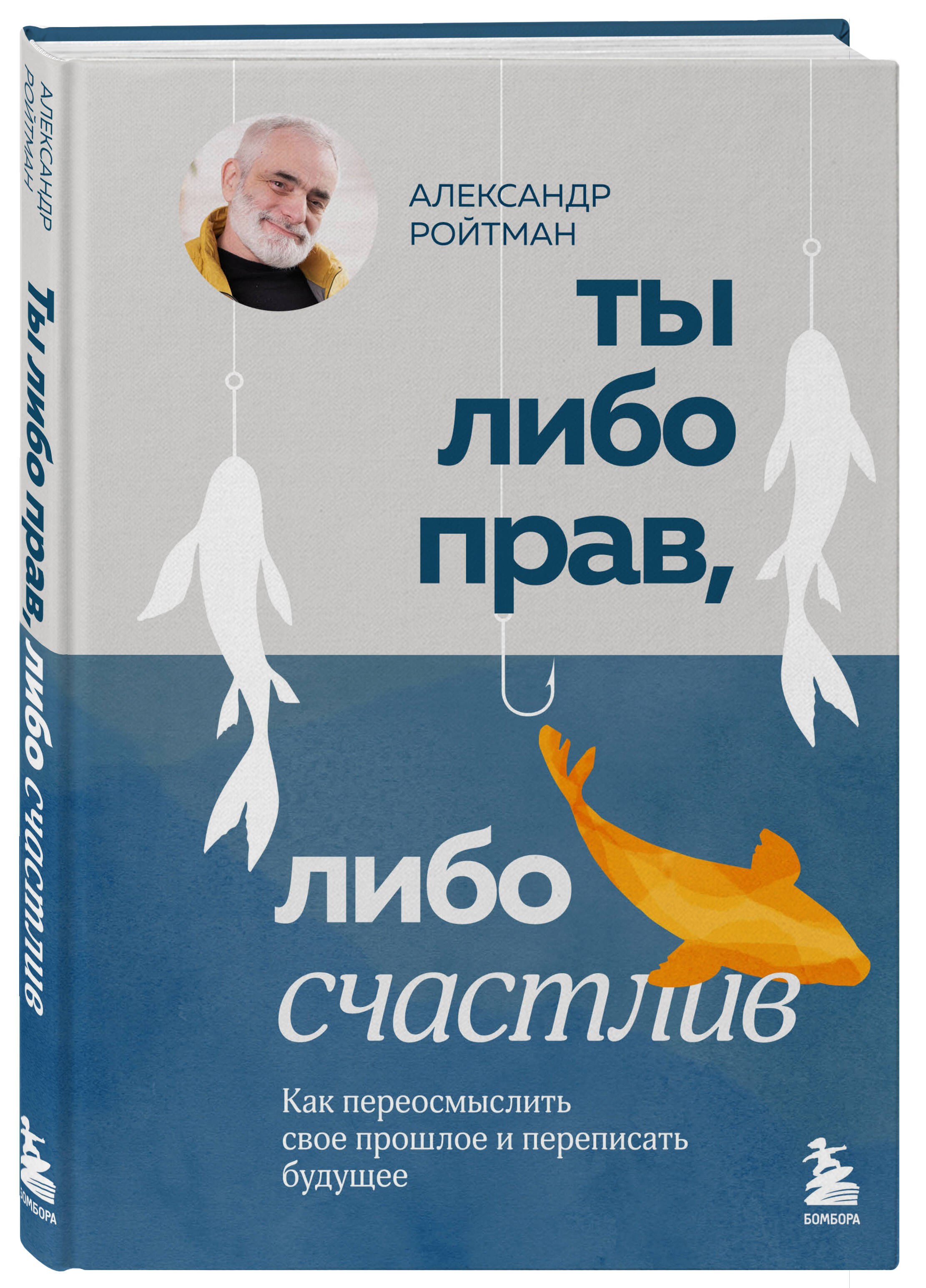 

Ты либо прав, либо счастлив Как переосмыслить свое прошлое и переписать будущее