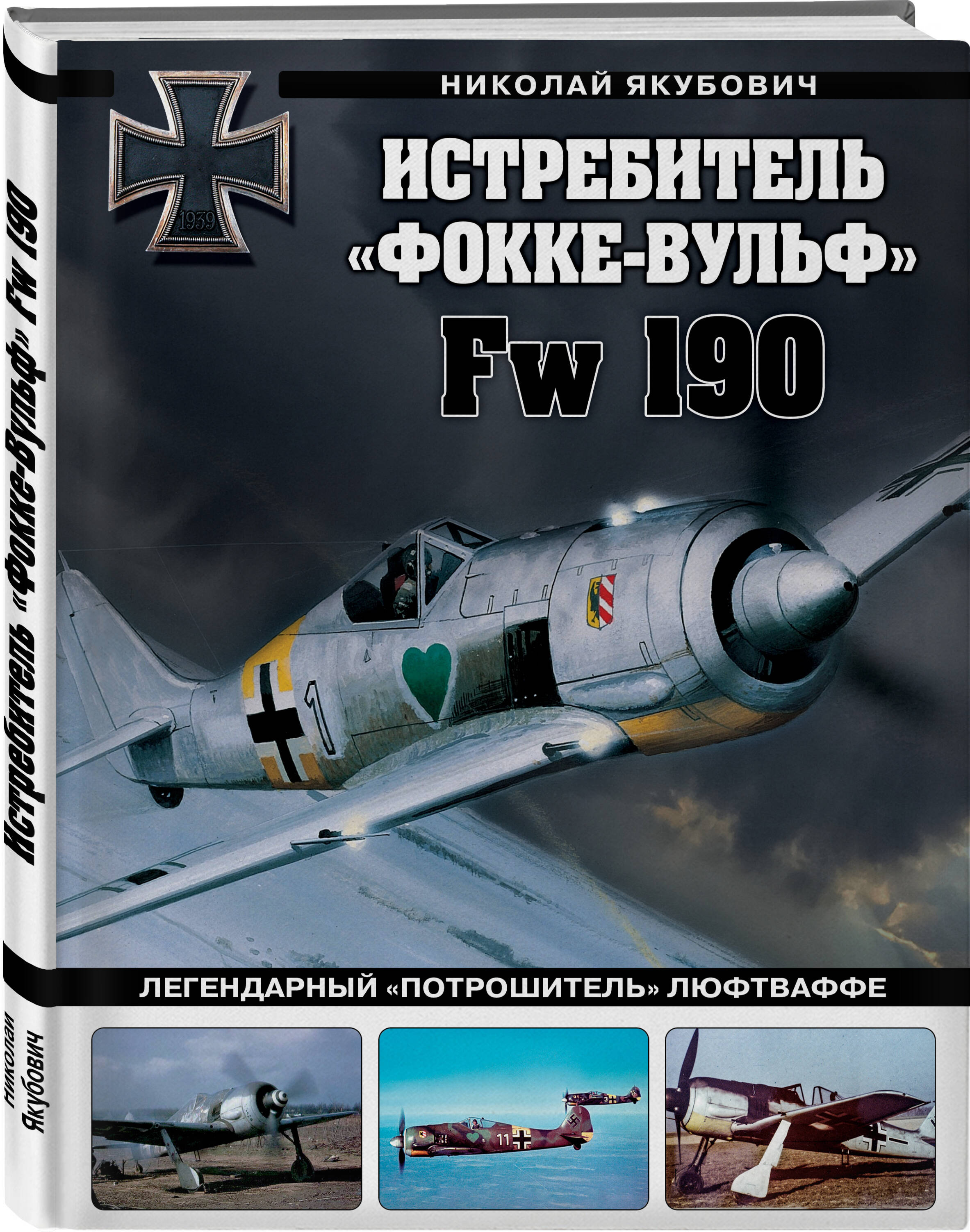 

Истребитель Фокке-Вульф Fw 190 Легендарный потрошитель Люфтваффе