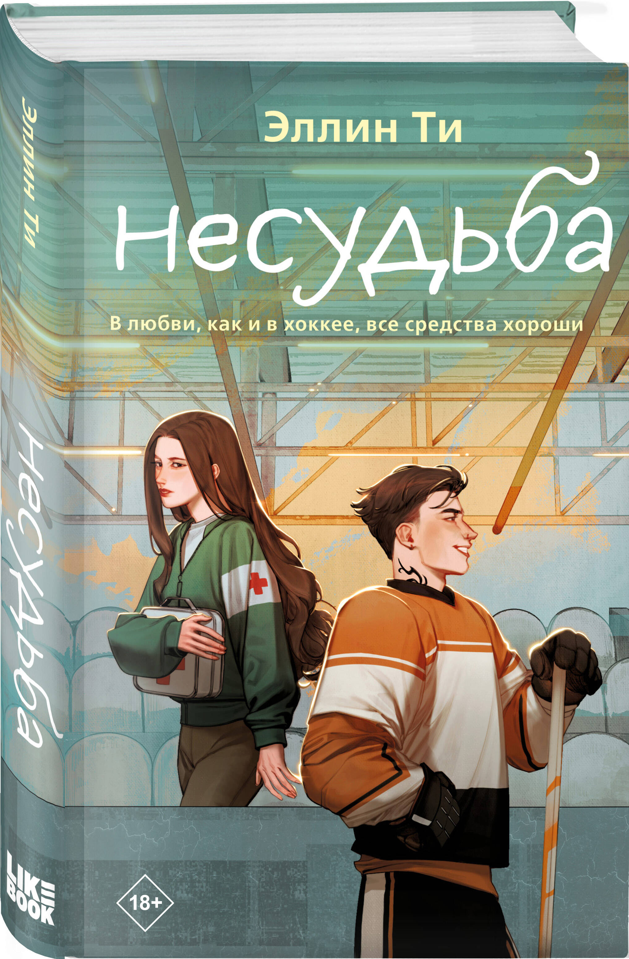 

Несудьба