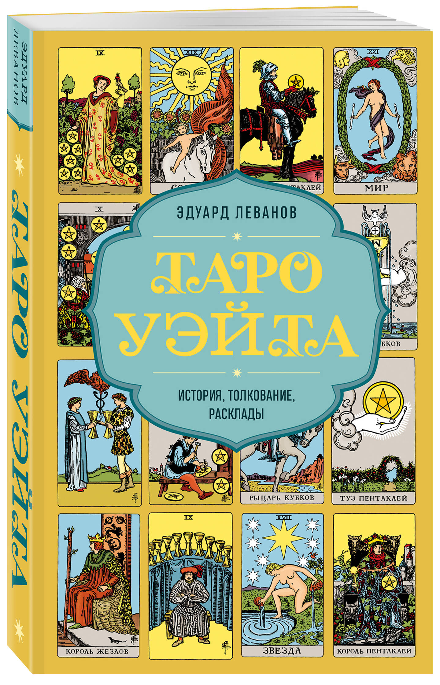 

Таро Уэйта История, толкование, расклады
