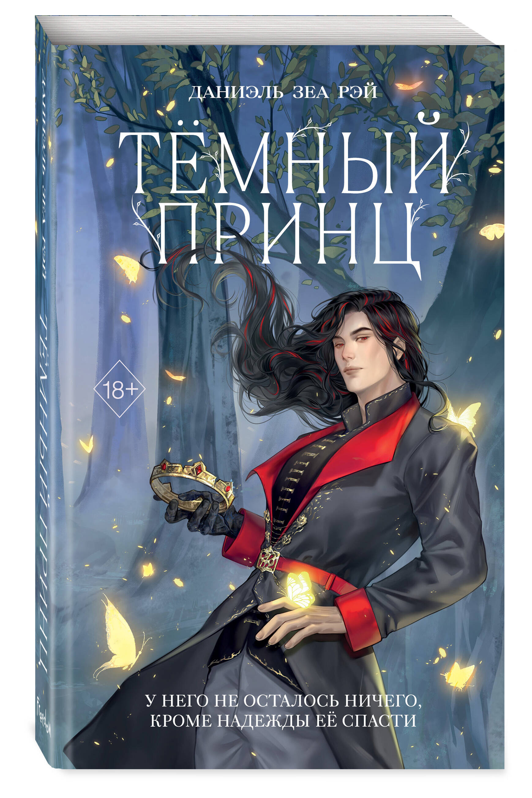 

Тёмный принц 2