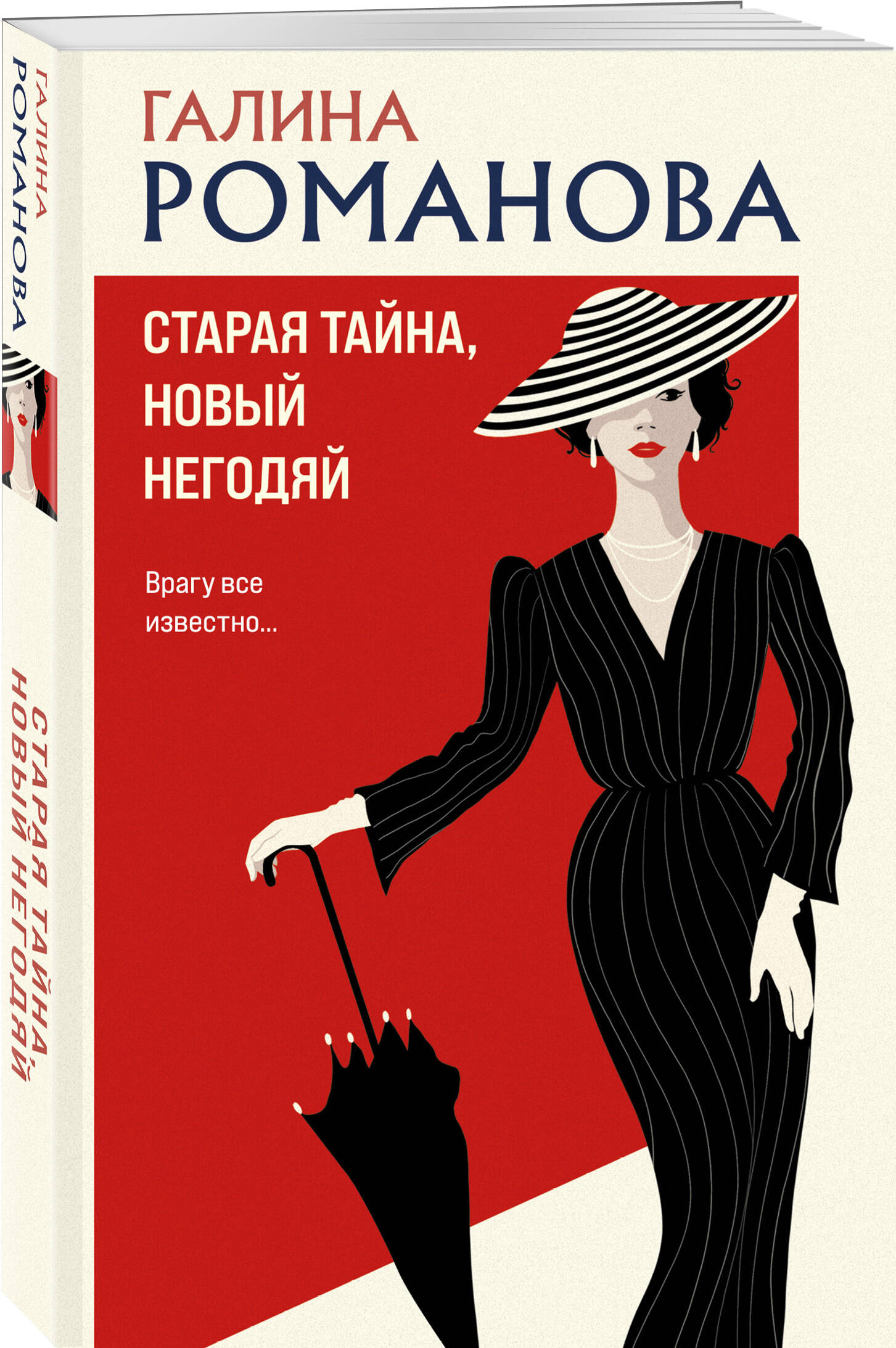 

Старая тайна, новый негодяй