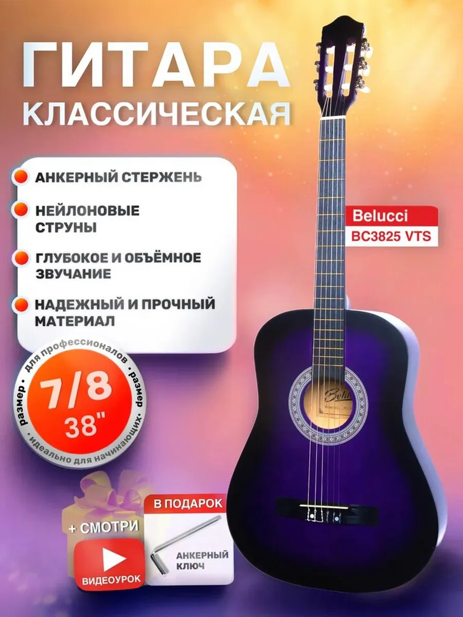 Классическая гитара Belucci BC3825 VTS