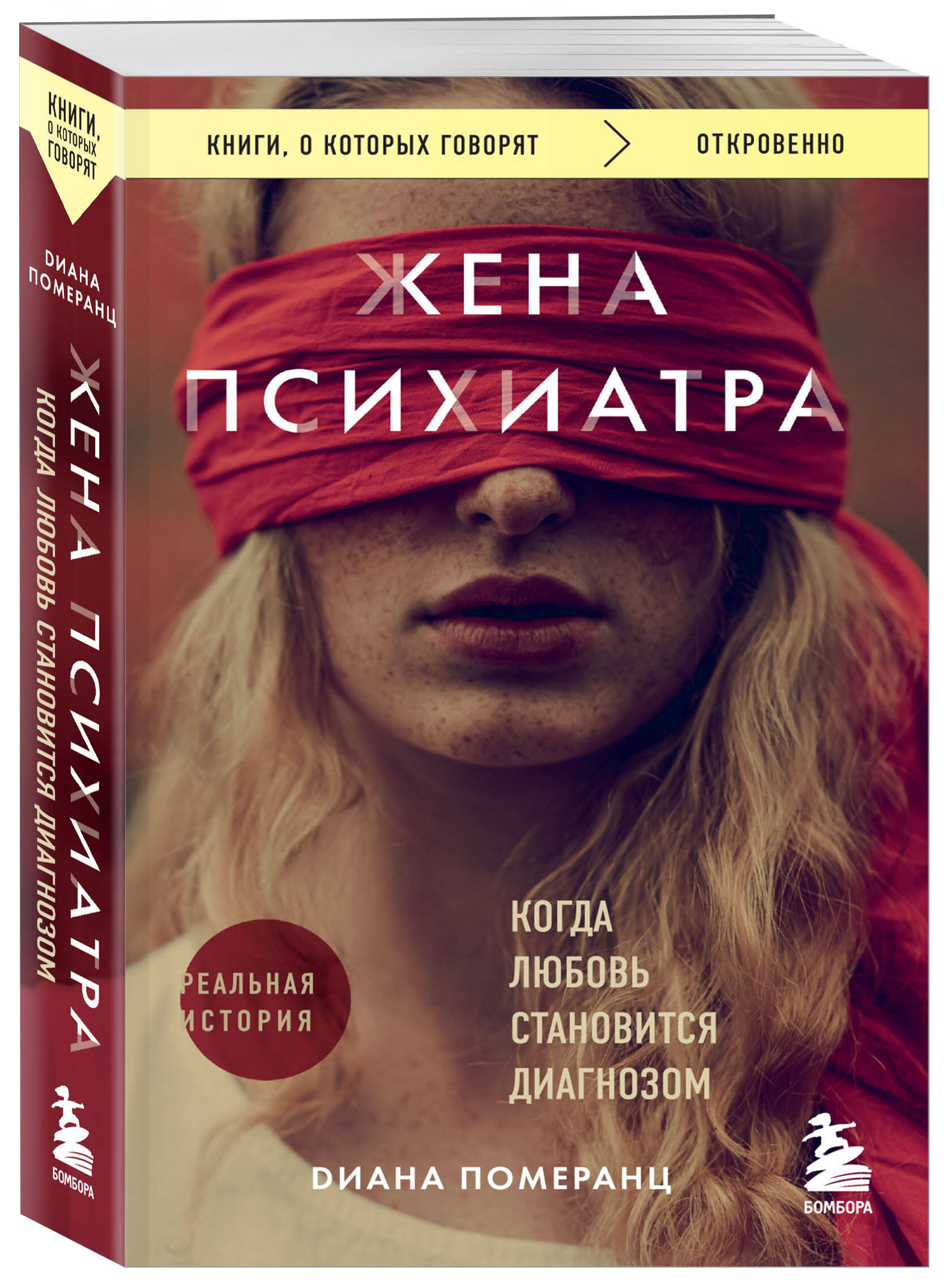 

Жена психиатра Когда любовь становится диагнозом