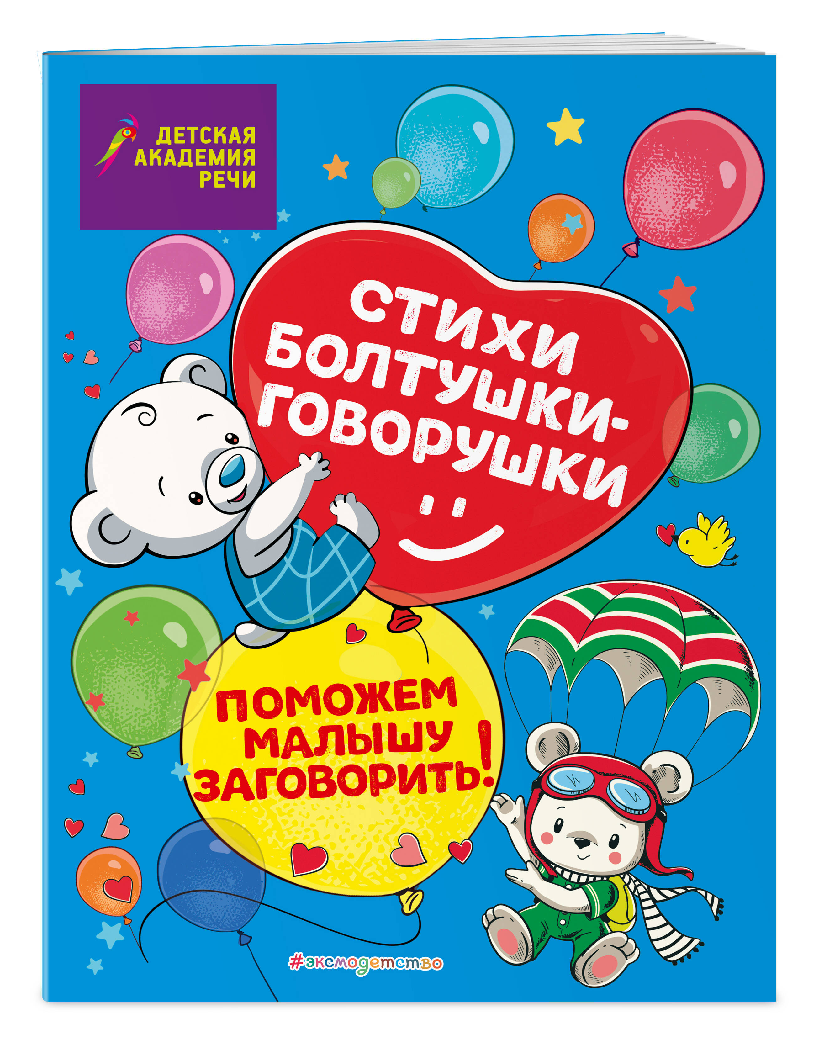 

Стихи болтушки-говорушки