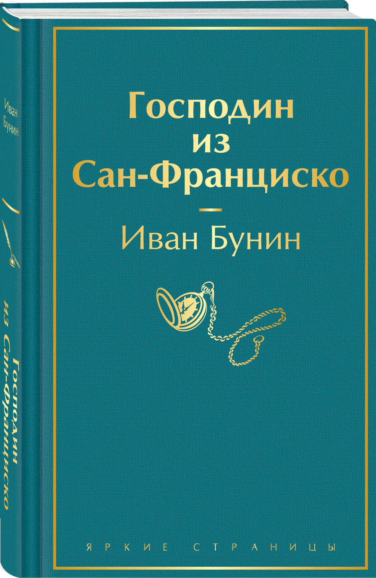 

Господин из Сан-Франциско