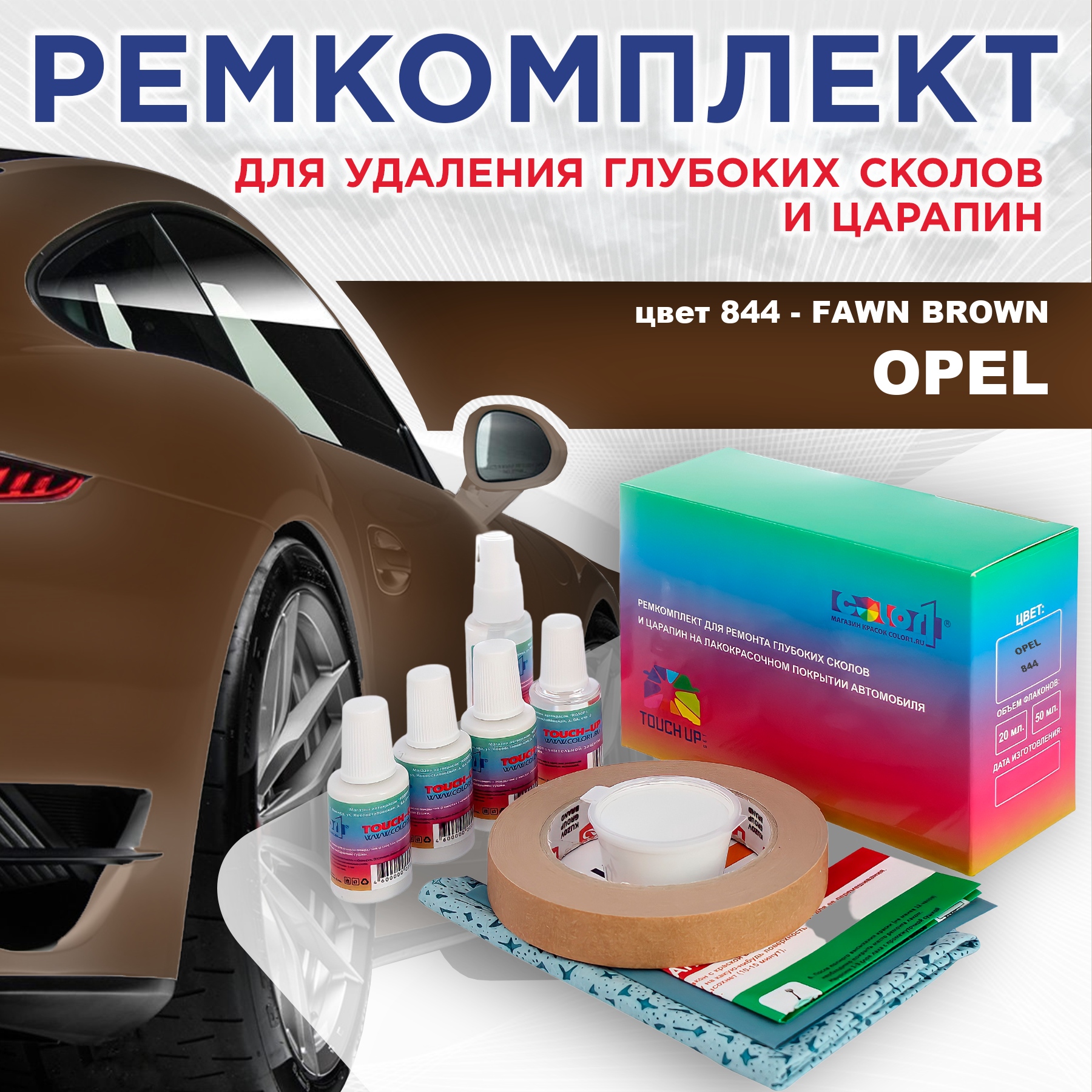 

Ремкомплект для ремонта сколов и царапин COLOR1 для OPEL, цвет 844 - FAWN BROWN, Бесцветный