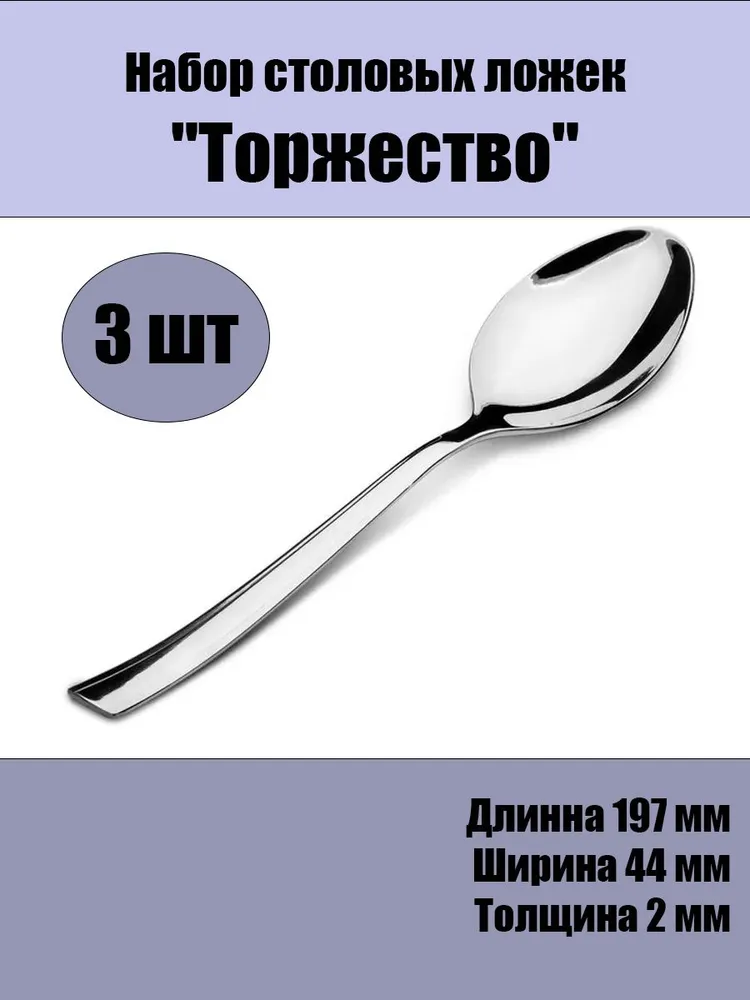 

Набор ложек столовых Нытва Торжество М18 3пр н342/99996226, Серебристый, н342/99996226