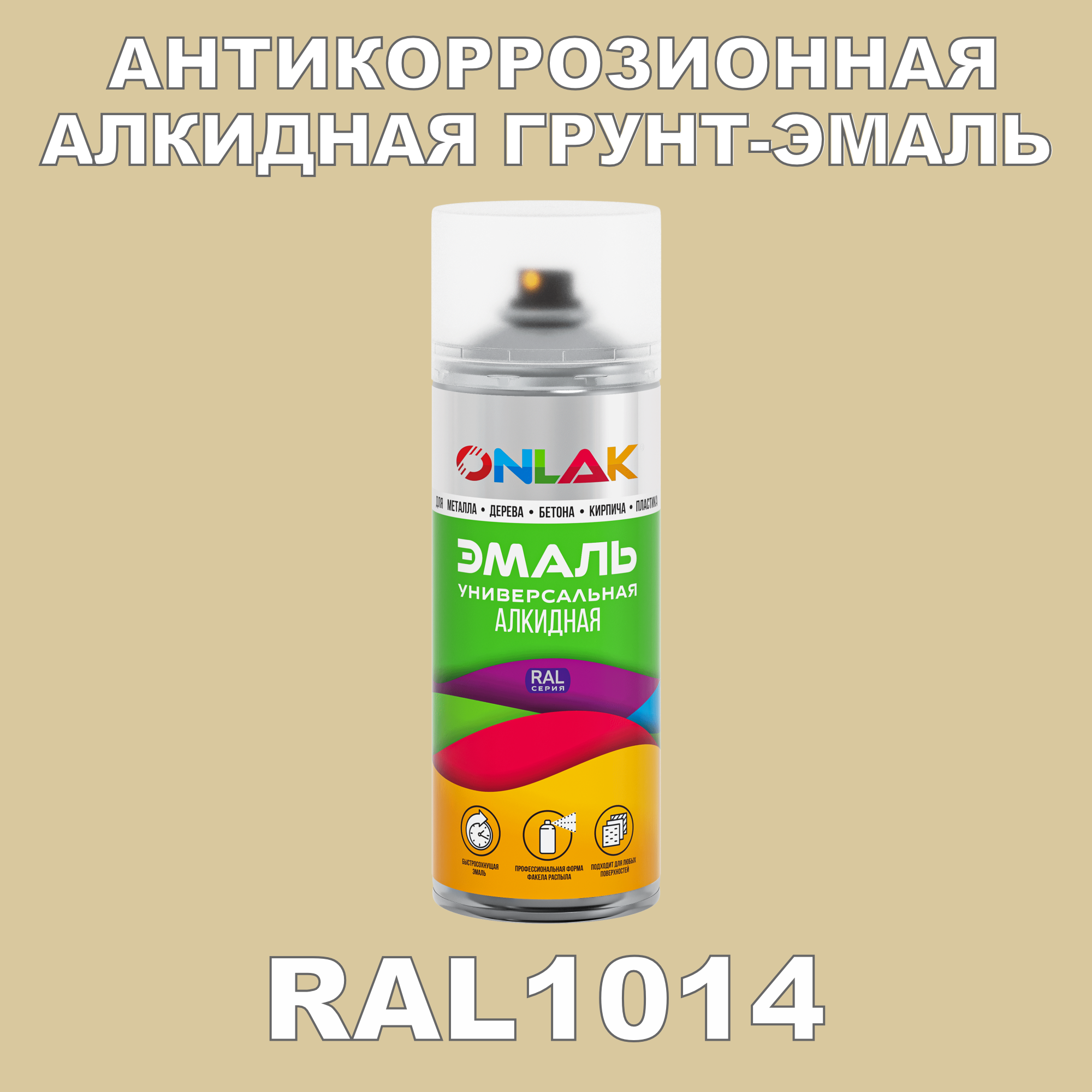 Антикоррозионная грунт-эмаль ONLAK RAL1014 полуматовая для металла и защиты от ржавчины