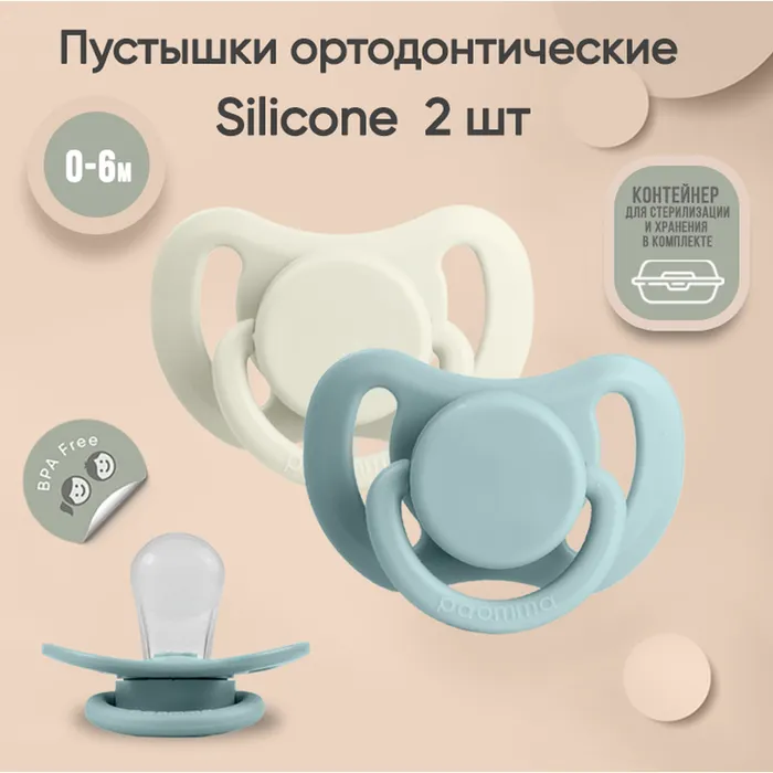 Набор силиконовых пустышек Paomma 0-6 мес, 2 шт в контейнере, sage buttercream