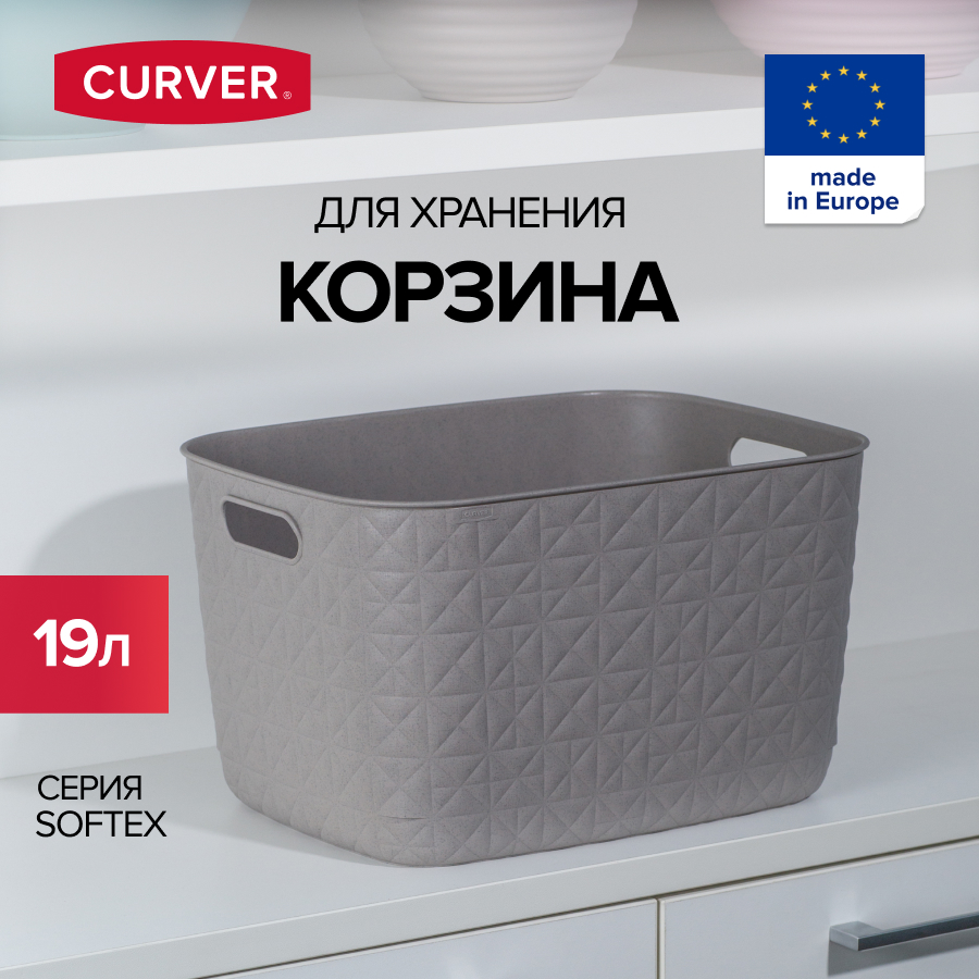 Корзина для хранения белья игрушек и одежды CURVER SOFTEX 19 литров L