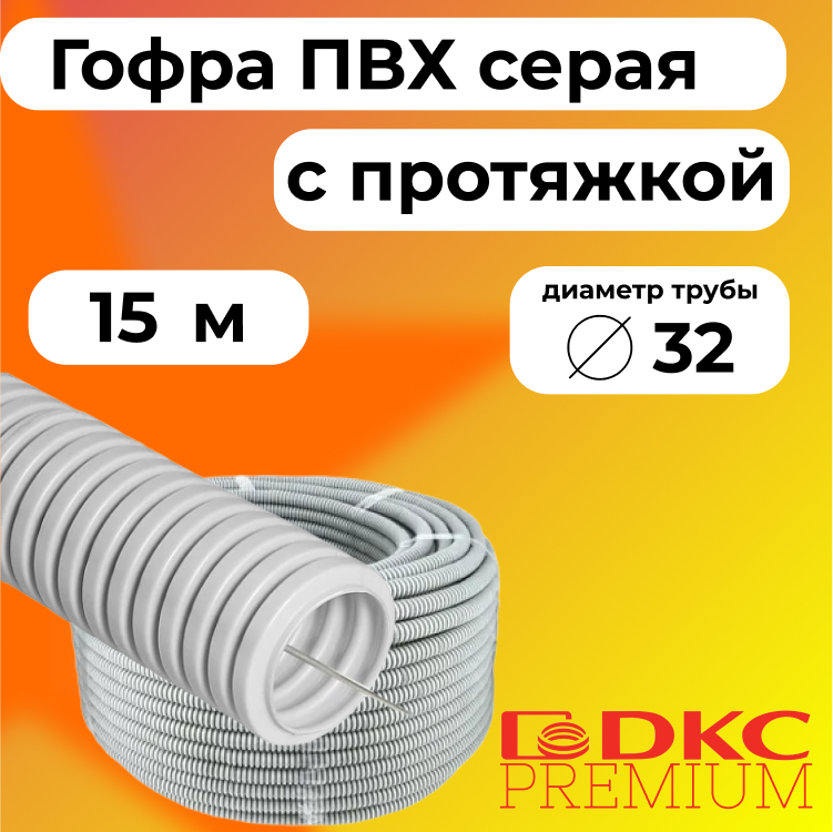 Гофра для кабеля ПВХ D32 мм с протяжкой серая DKC Premium, 15м, R2091-015 Труба гофрированная ПВХ серый