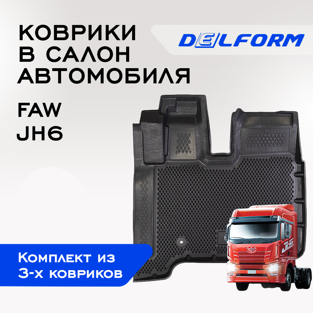 

Коврики Фав ДжиХ6 FAW JH6 с бортами, ячейками, FAW JH6