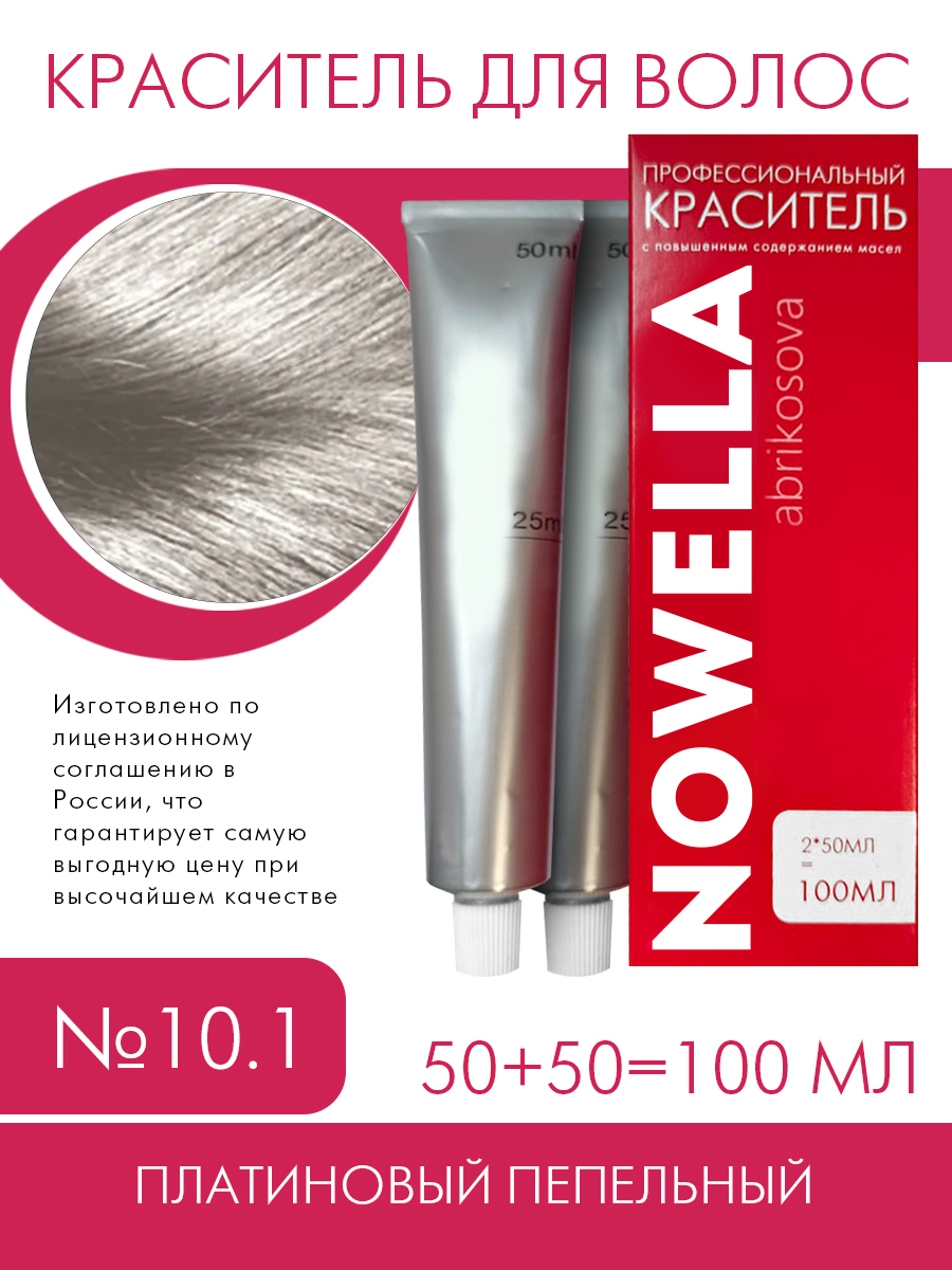 Краска для волос NOWELLA 10.1 Платиновый пепельный 100 мл