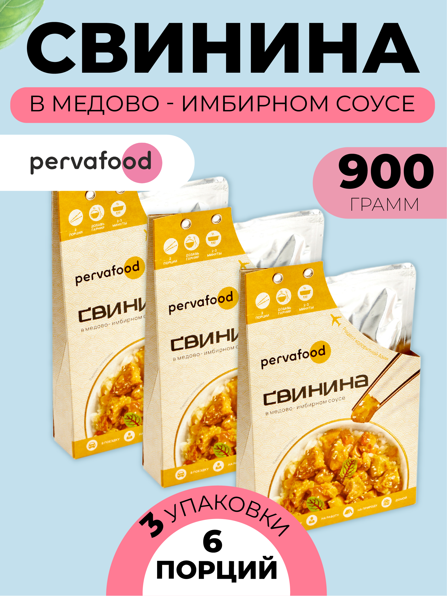 Свинина в медово-имбирном соусе Pervafood, 300 г х 3 шт