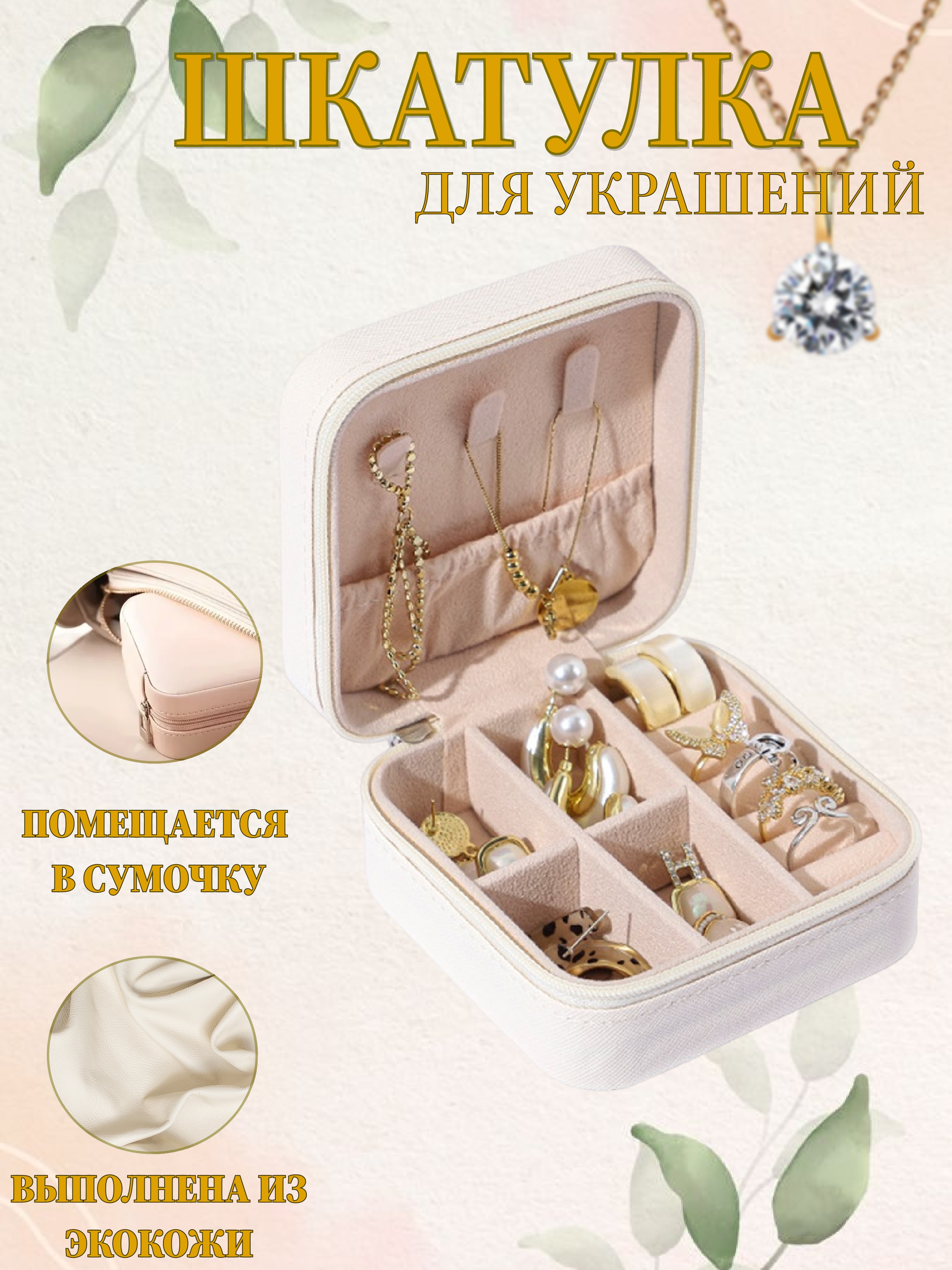

Шкатулка для украшений из экокожи компактная в дорогу белая, Белый, White
