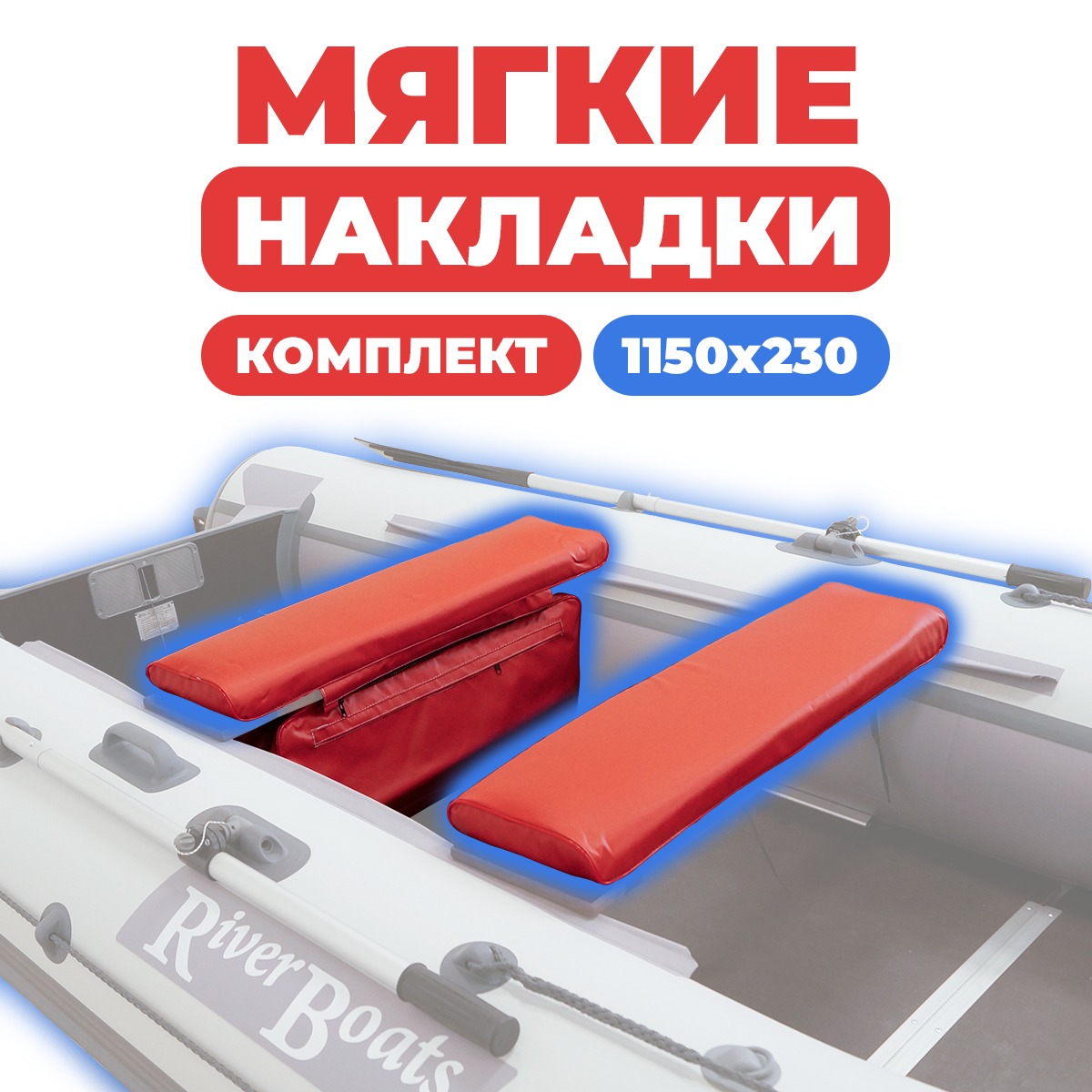 Комплект накладок River Boats на сиденье лодки 115x23 см красный