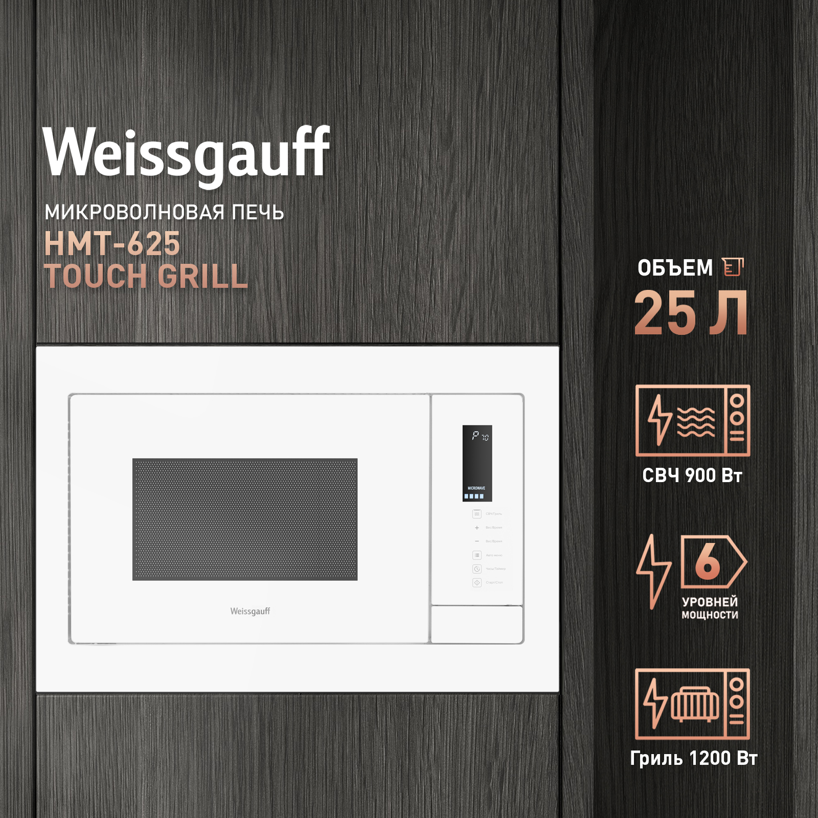 Встраиваемая микроволновая печь Weissgauff HMT-625 Touch Grill белый