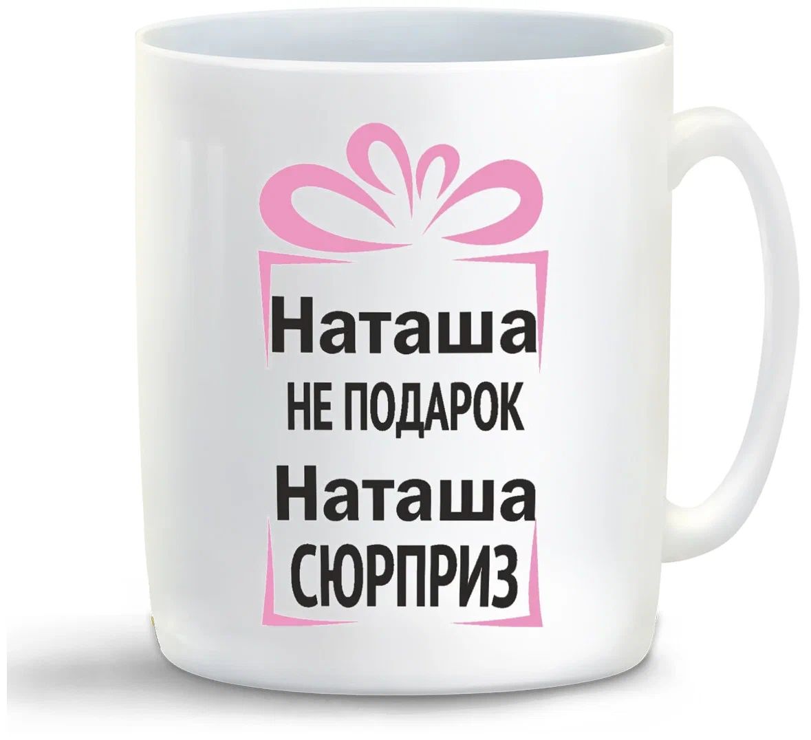 

Кружка CoolPodarok Наташа не подарок Наташа сюрприз