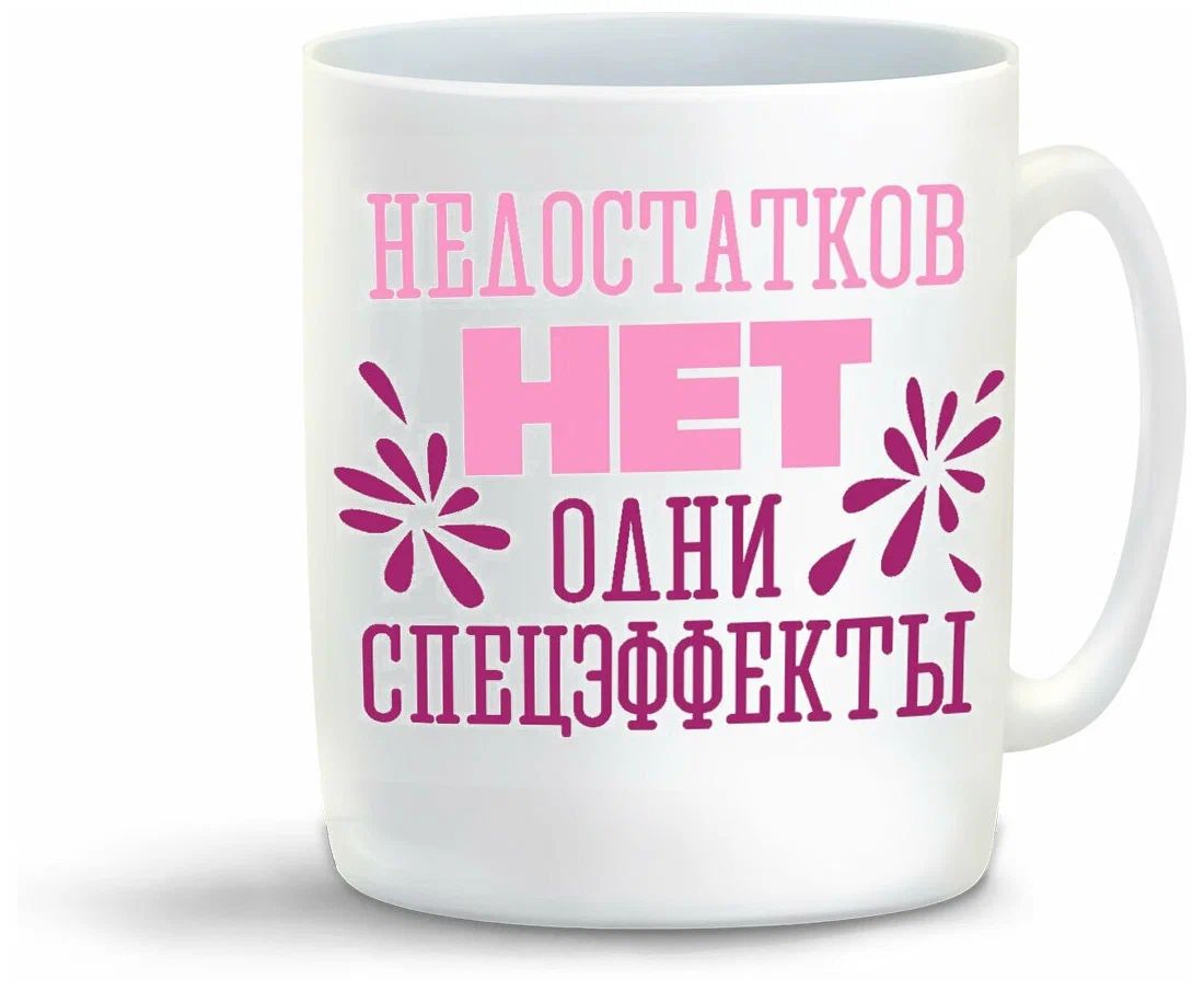 

Кружка CoolPodarok Недостатков нет одни спецэффекты
