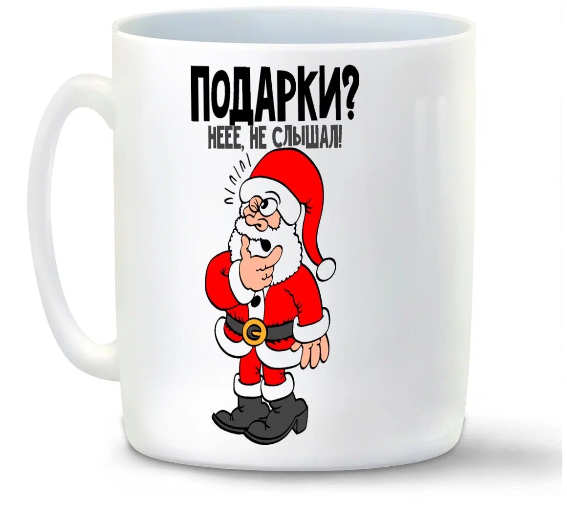 

Кружка CoolPodarok Подарки нее не слышал новый год