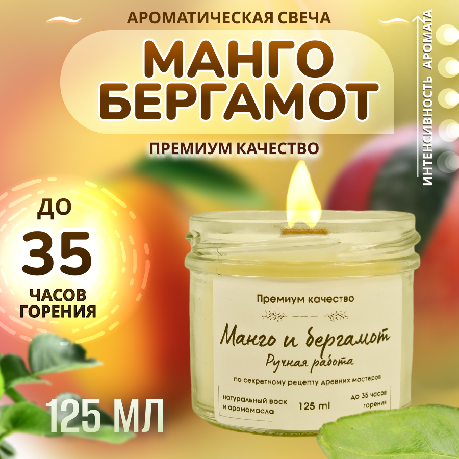 

Свеча ароматическая в банке с деревянным фитилем Манго и бергамот 125 мл, свечи