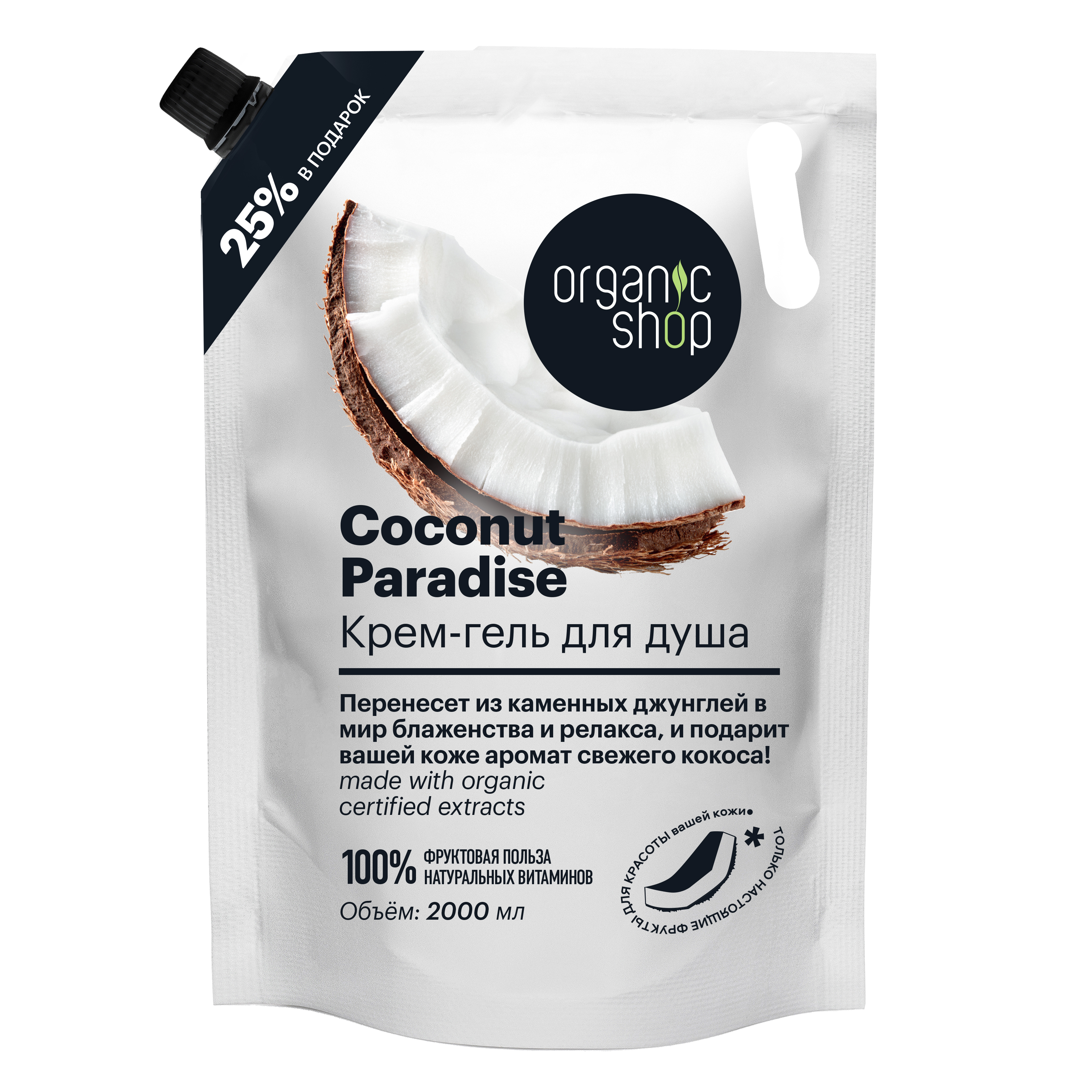 Крем-гель для душа Organic Shop HOME MADE Coconut Paradise, 2000 мл
