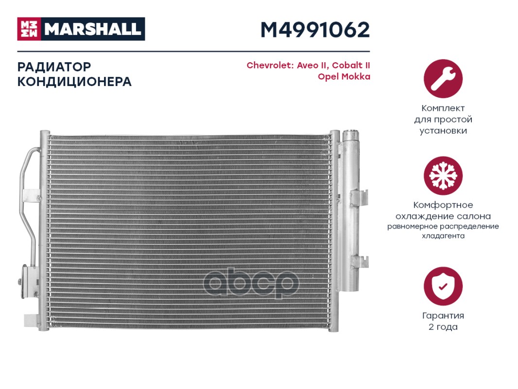 

Радиатор кондиционера Chevrolet Aveo II 11-; Chevrolet Cobalt II 11-; Opel Mokka 12-