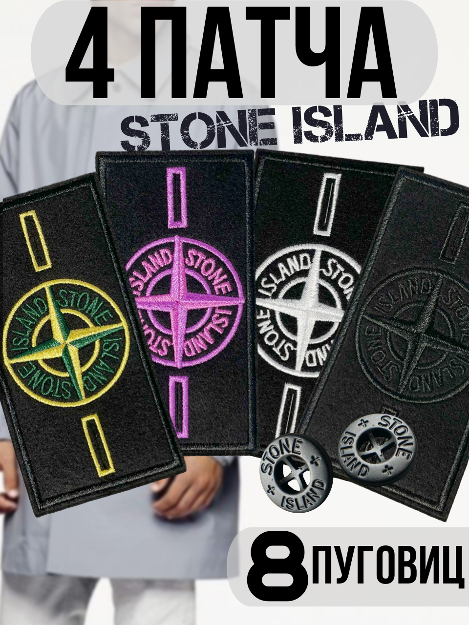 Патч Stone Island оригинал 4шт 3005₽