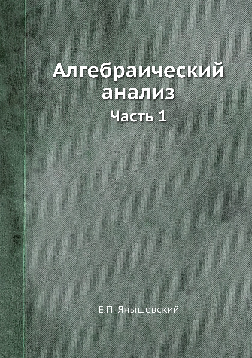 

Книга Алгебраический анализ. Часть 1