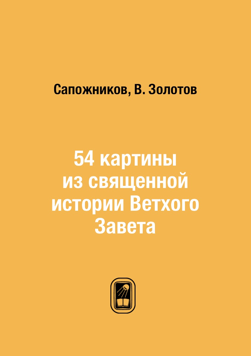 

Книга 54 картины из священной истории Ветхого Завета