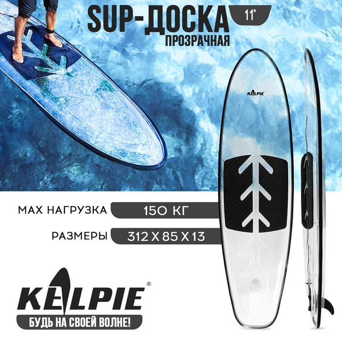 

SUP-доска KELPIE прозрачная, для сёрфинга, 312 х 85 х 13 см, Прозрачный, прозрачная, для сёрфинга, 312 х 85 х 13 см